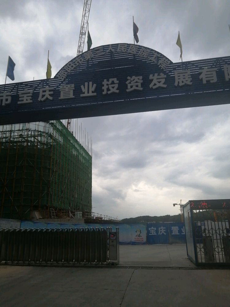 邵阳市第三人民医院