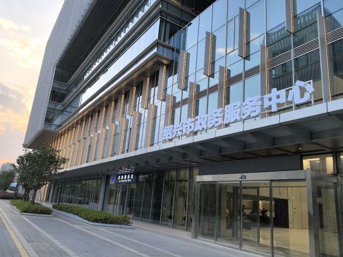 绍兴市政务服务中心