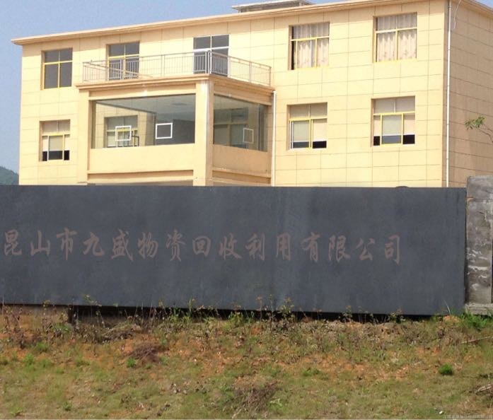 昆山市九盛物资回收利用有限公司