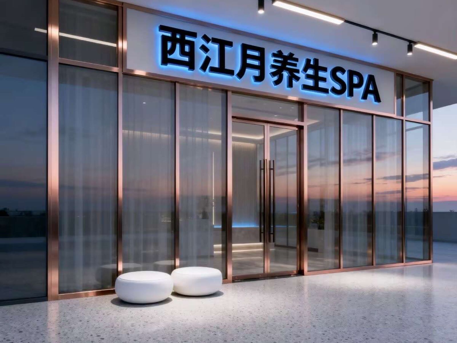 西江月养生spa(白云二路店)