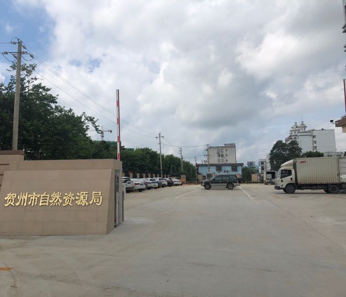 贺州市自然资源局