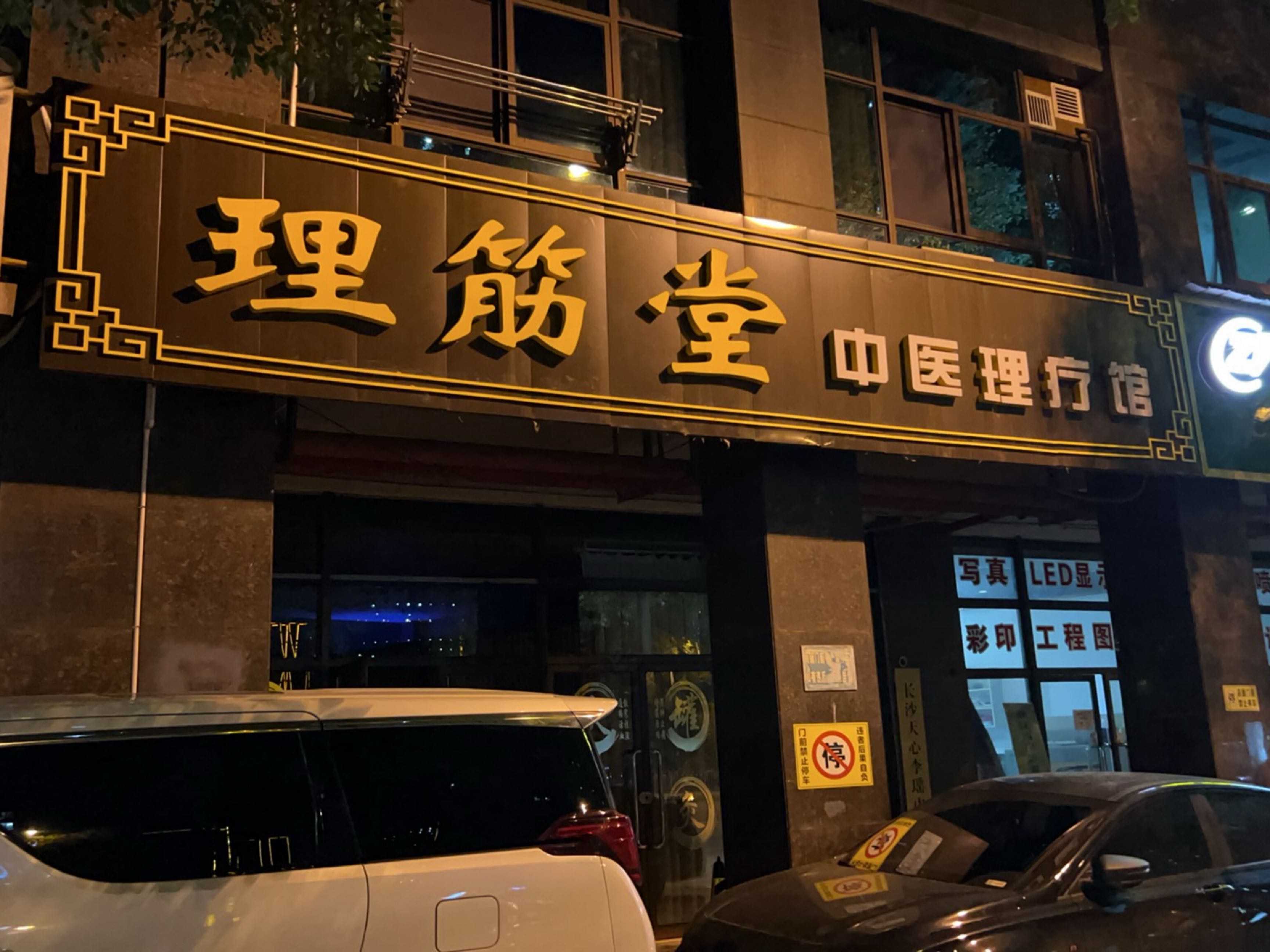 理筋堂中医理疗馆