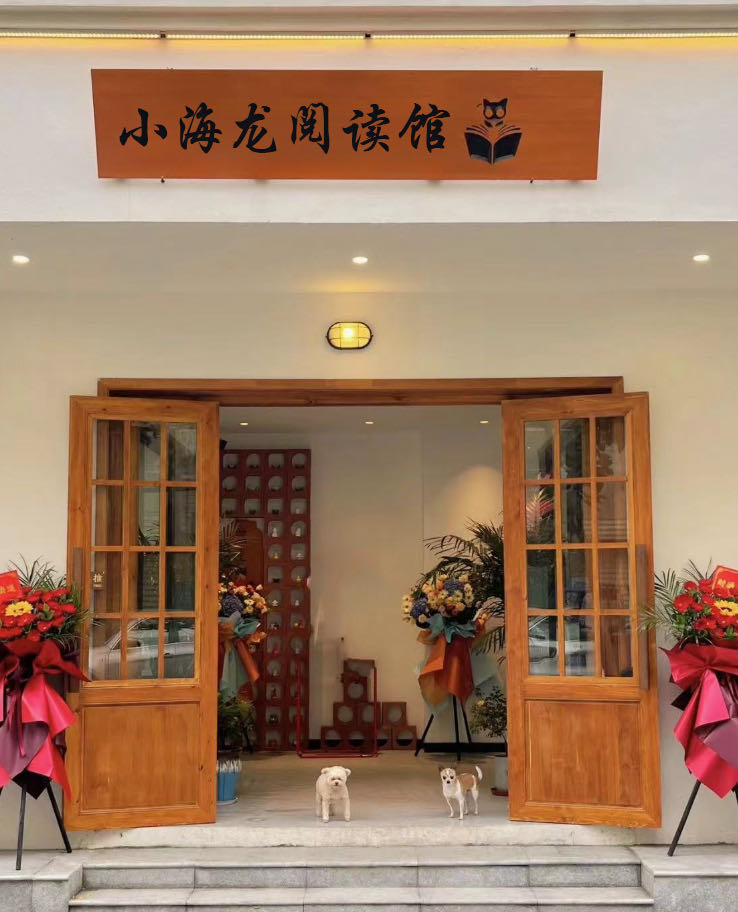 小海龙阅读馆
