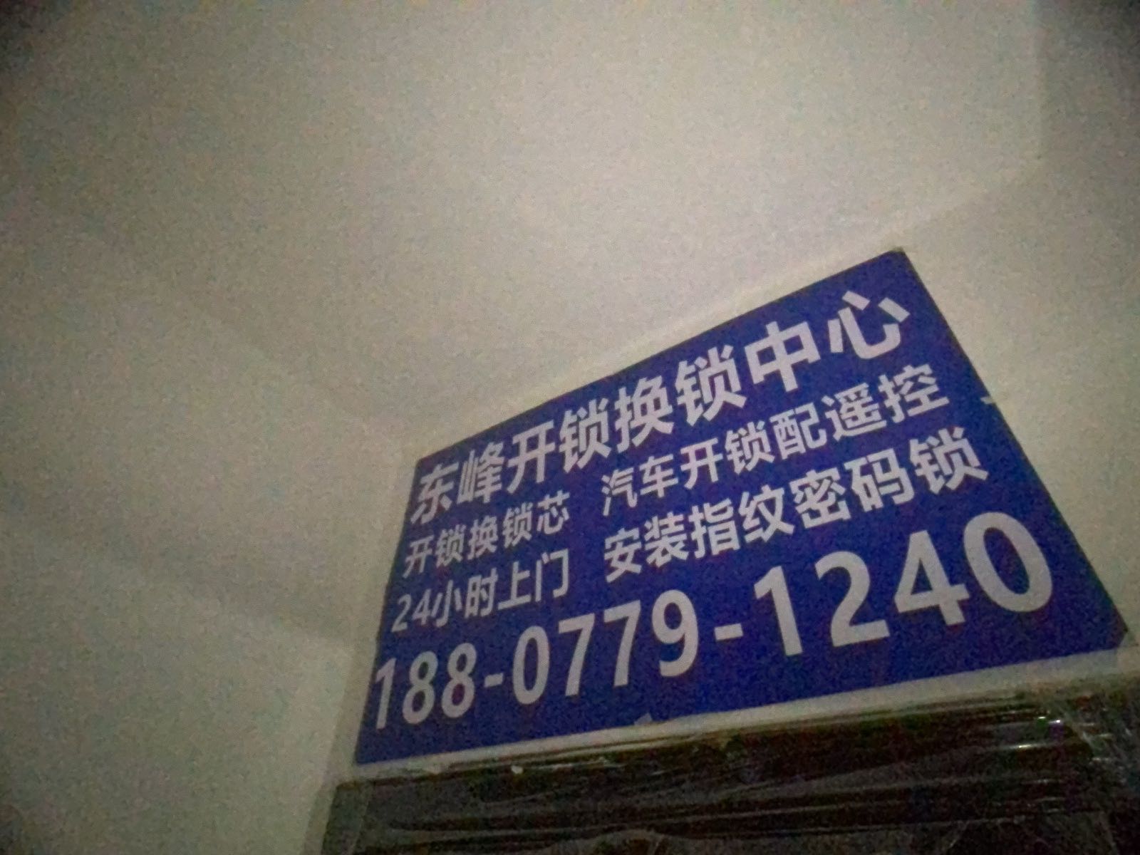 东峰开锁服务中心