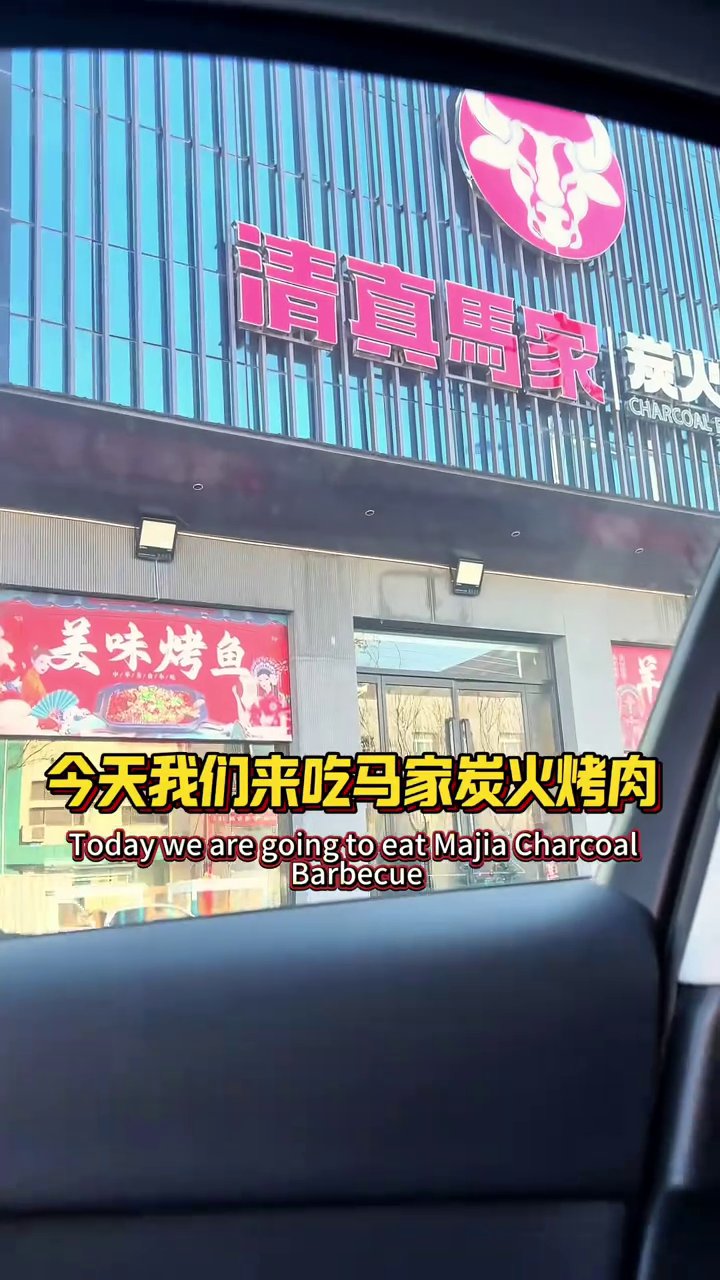 清真马家炭火烤肉