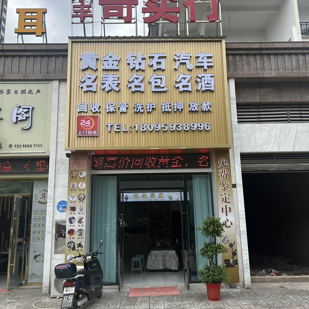 宇铭永丰回收寄卖行