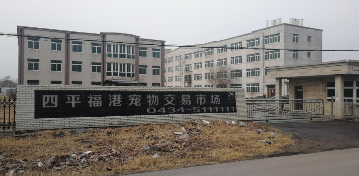 四平福港宠物交易市场