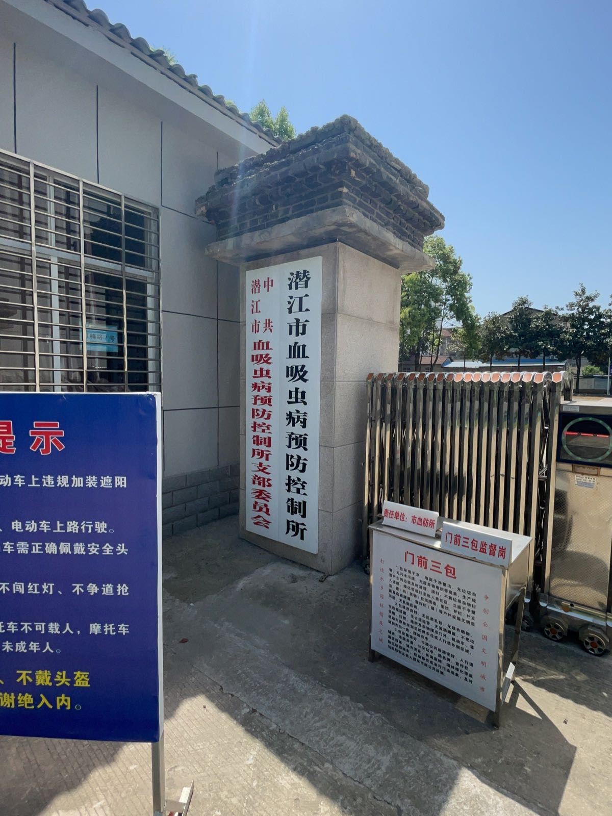 潜江市血吸虫病预防控制所