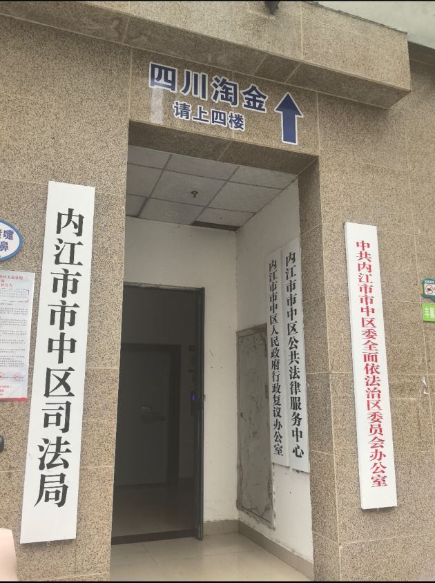内江市市中区司法局