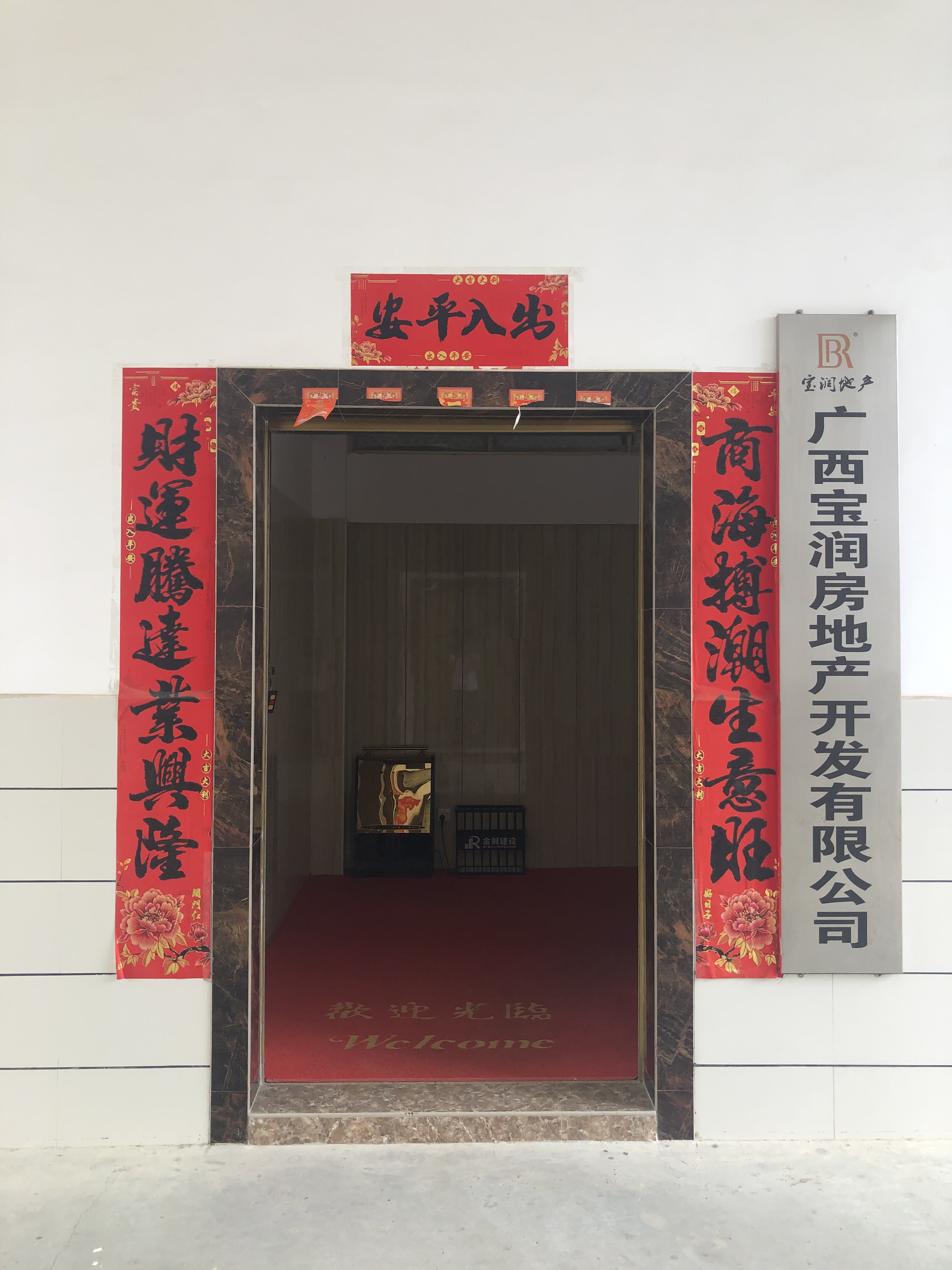 广西宝润房地产开发有限公司