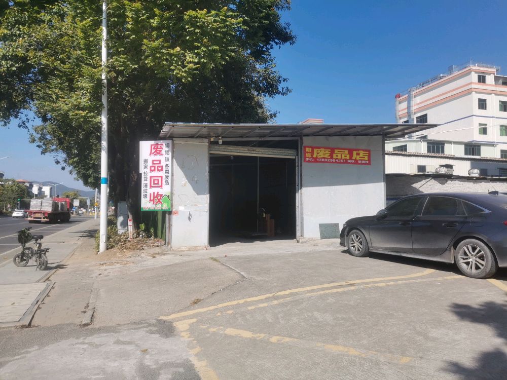 废品回收