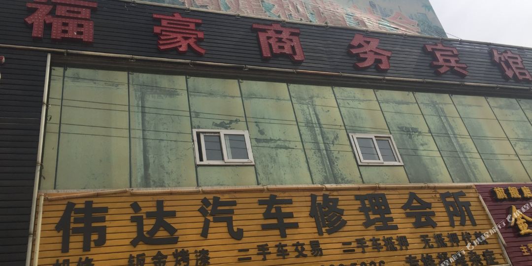 福豪宾馆