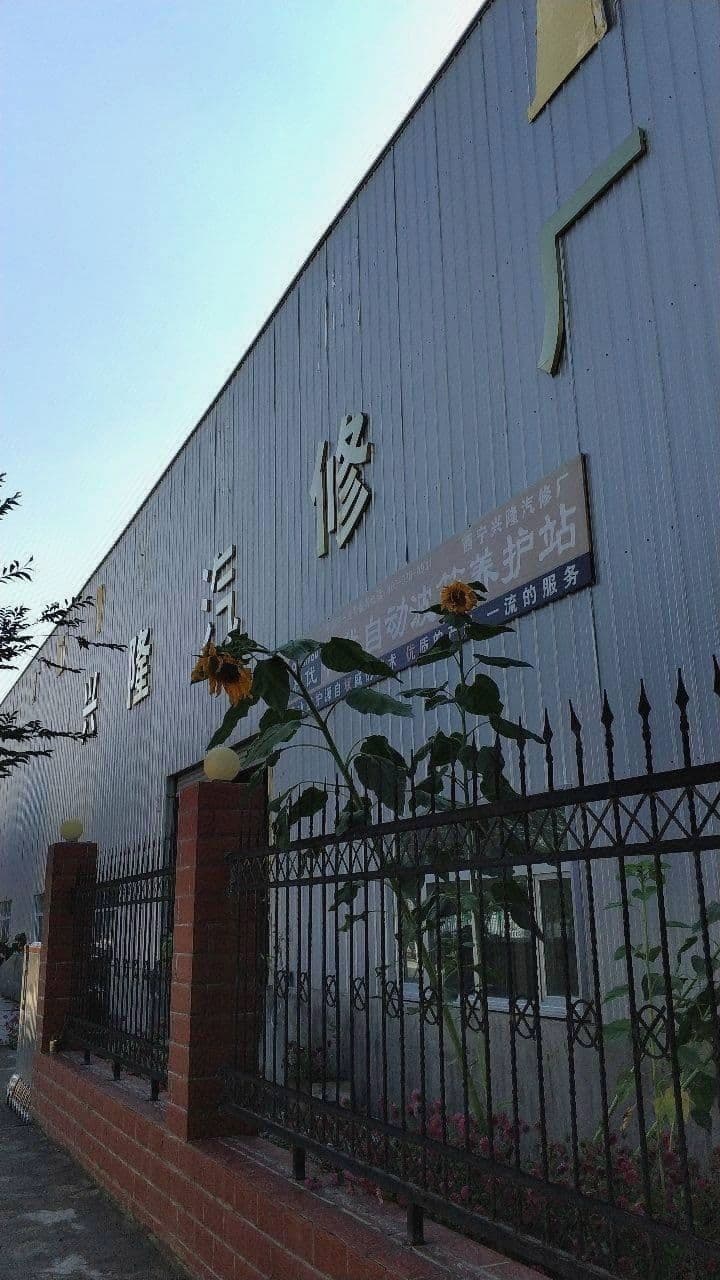 兴隆汽修厂