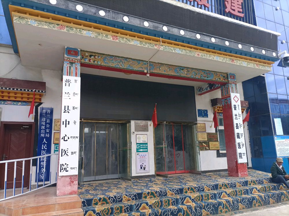 普兰县中心医院