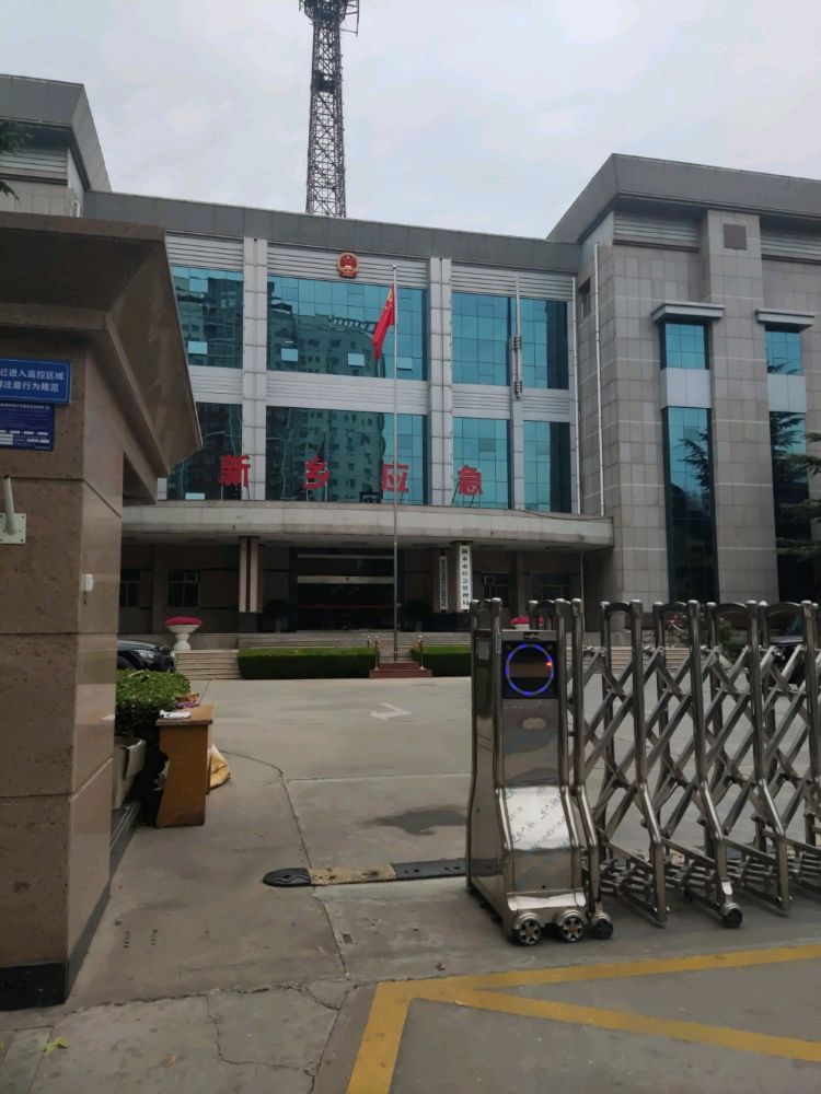 新乡市应急管理局