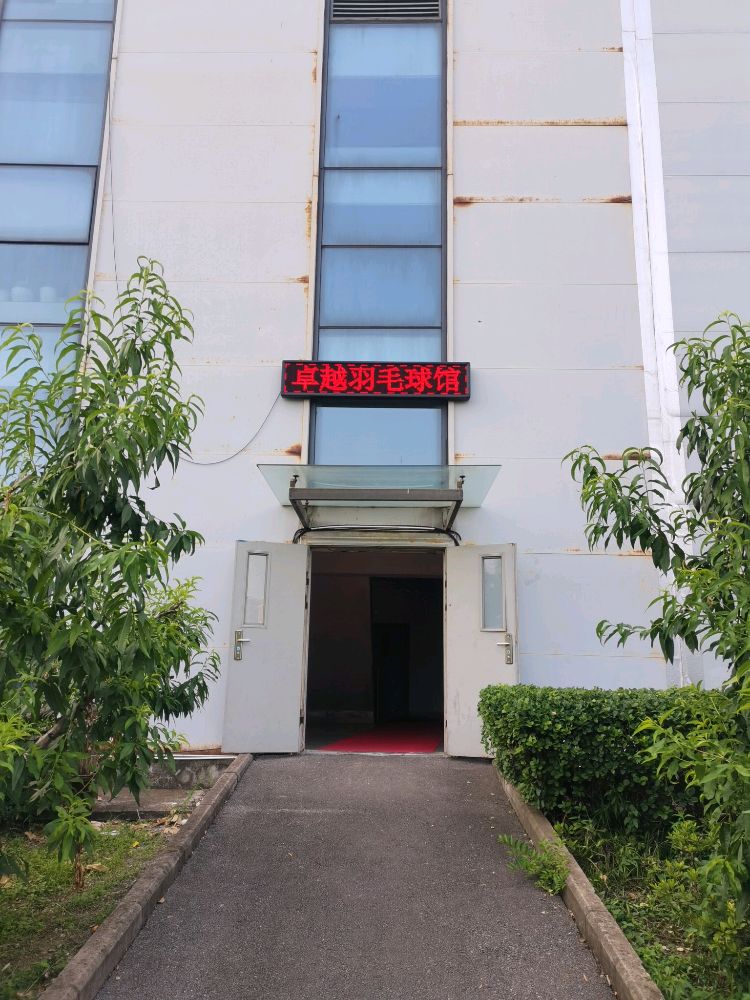 卓越蓝光羽毛球馆