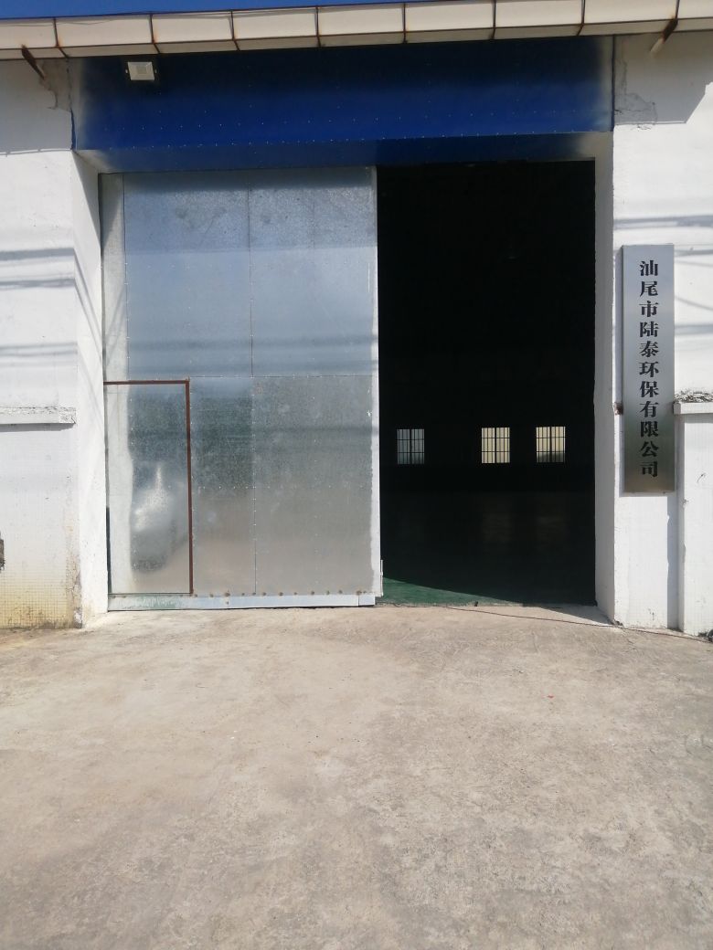 汕尾市陆泰环保有限公司
