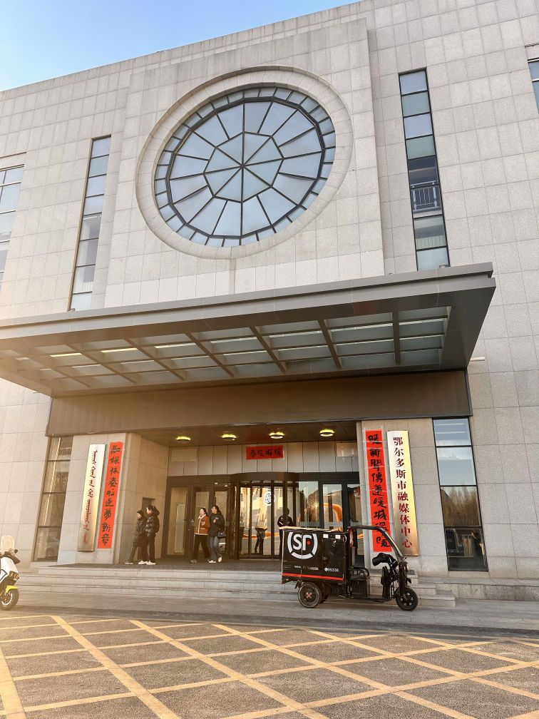 鄂尔多斯市融媒体中心