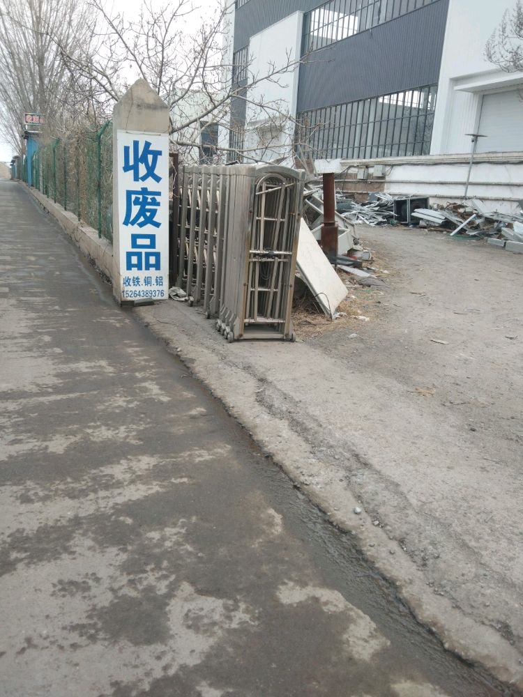 收废品