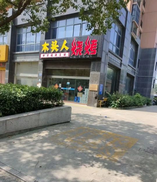 木头人(环市东路店)