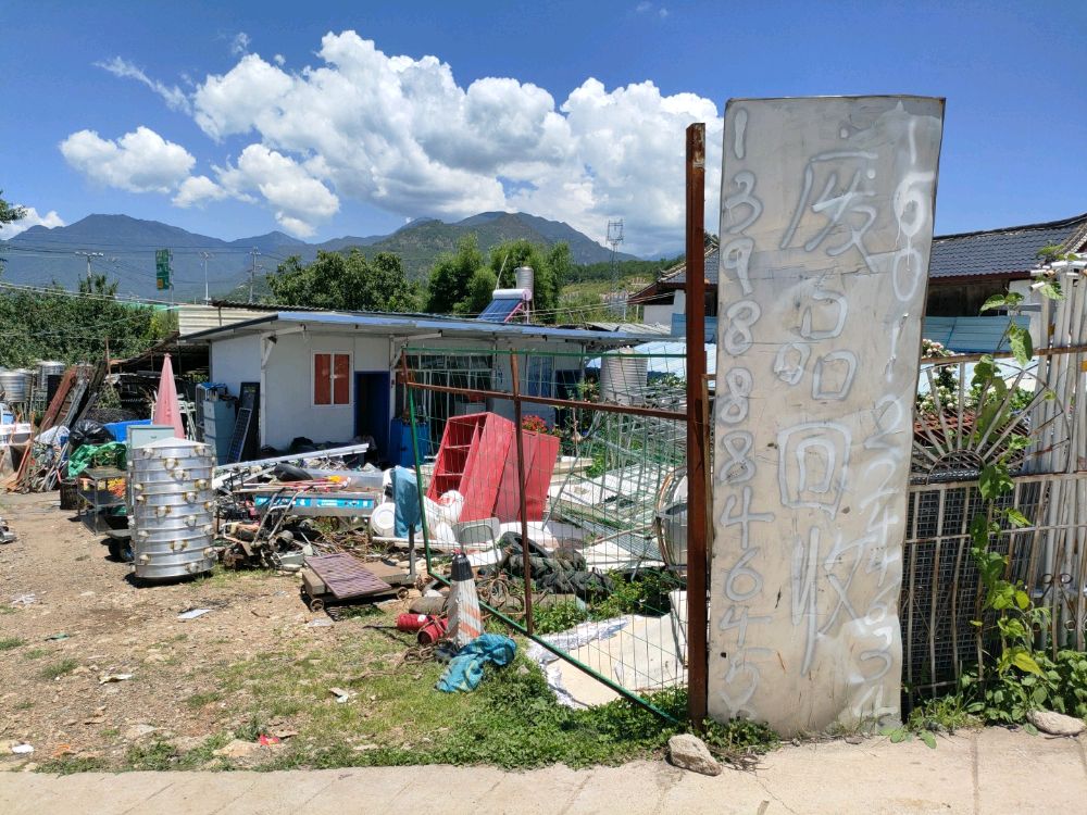 顺林废旧回收站