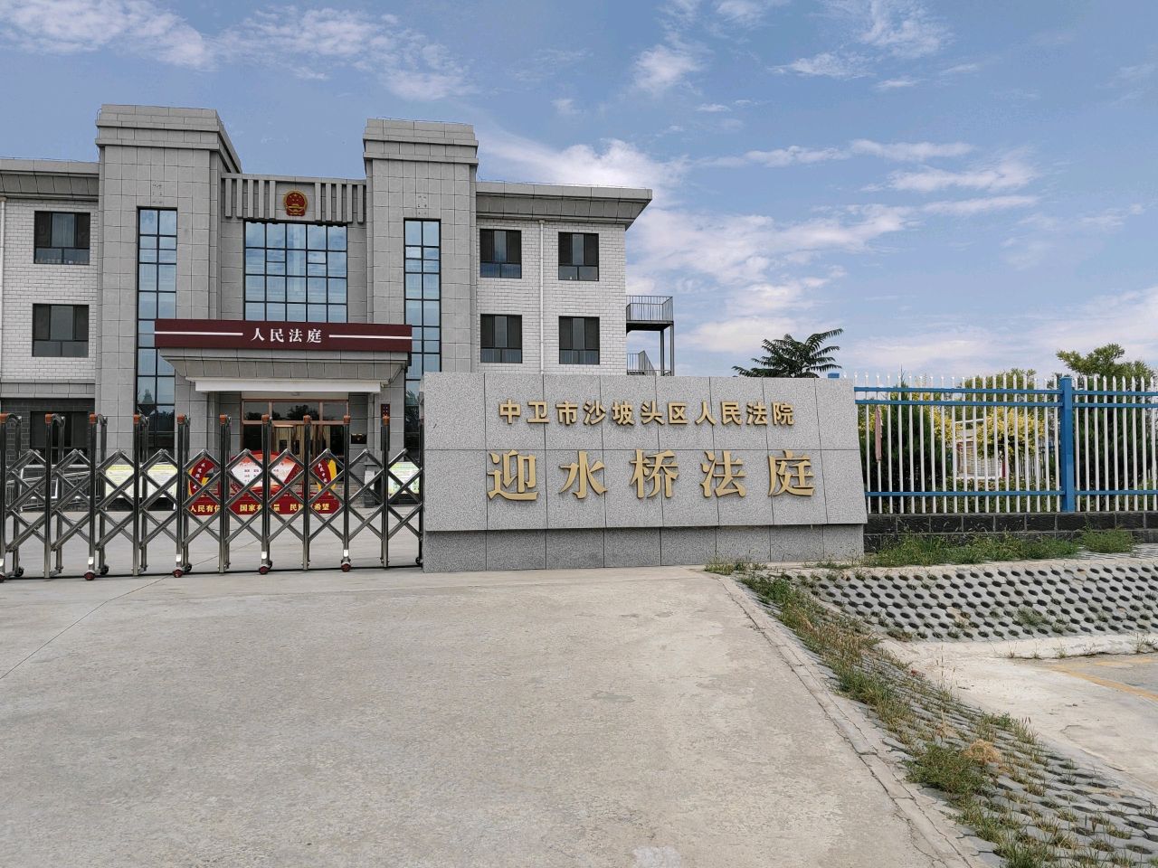 中卫市沙坡头区人民法院迎水桥人民法庭