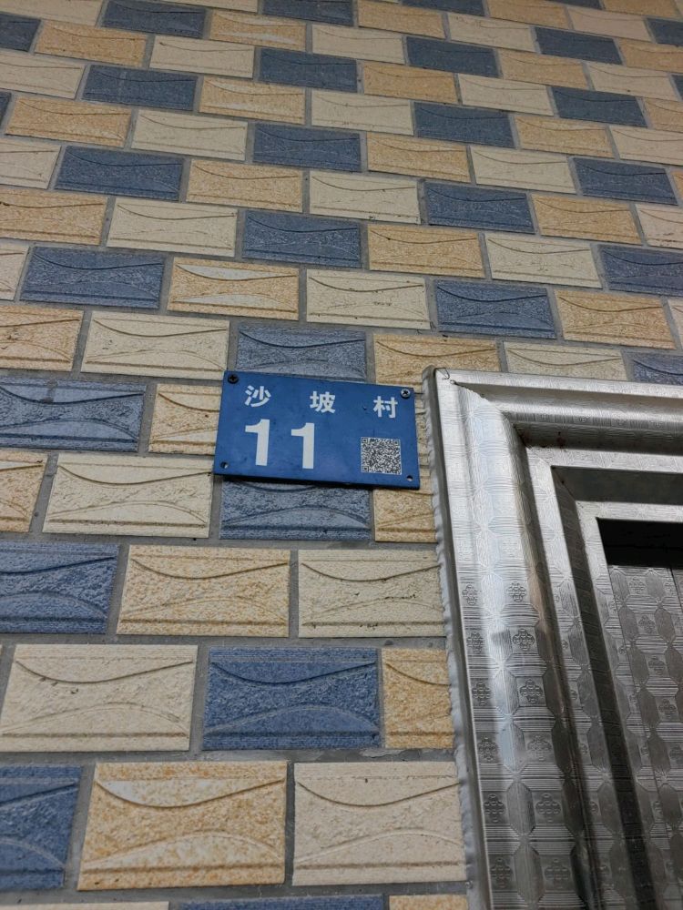 沙坡村11号