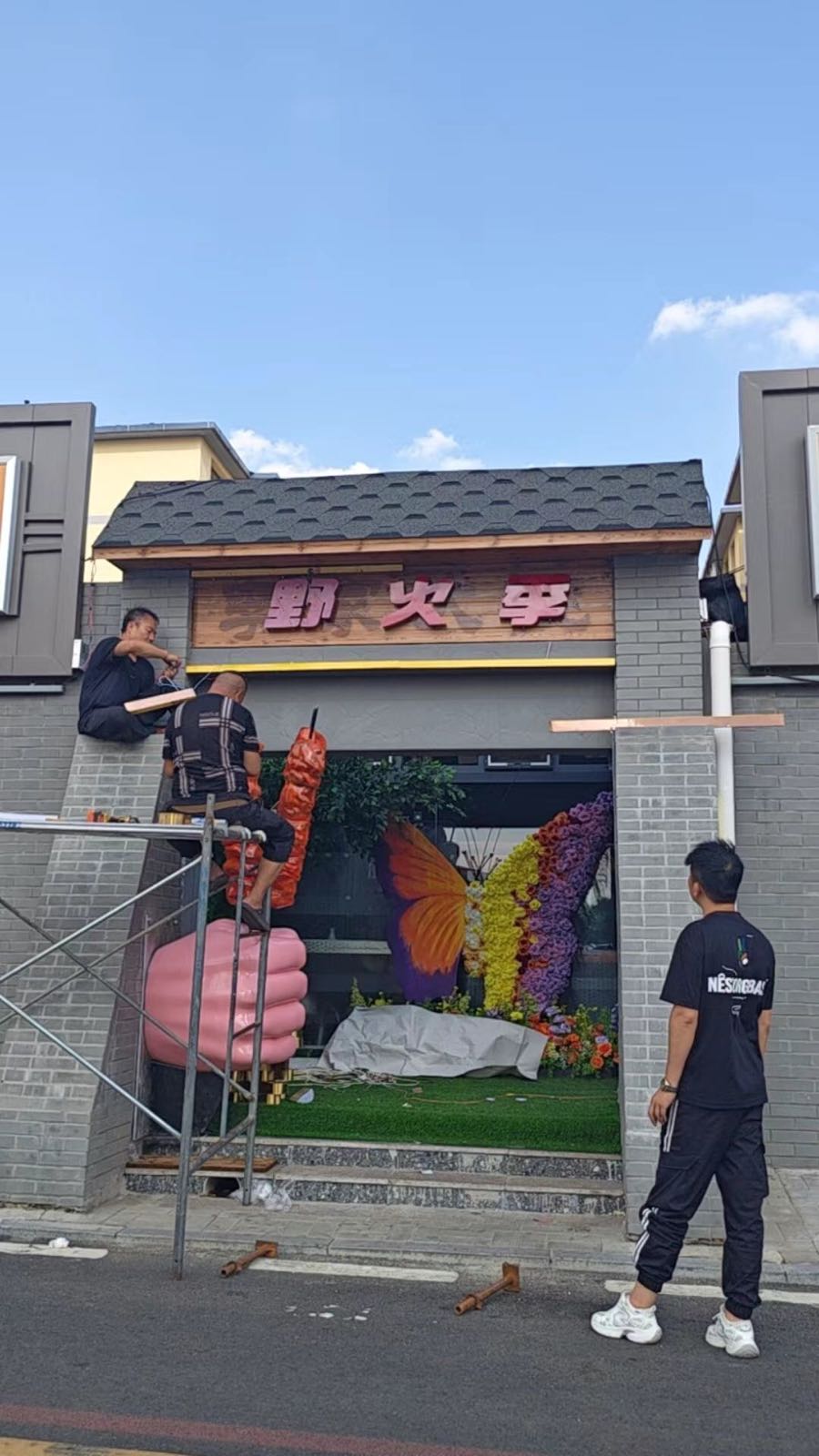 清真野火季小院烧烤(通道街店)