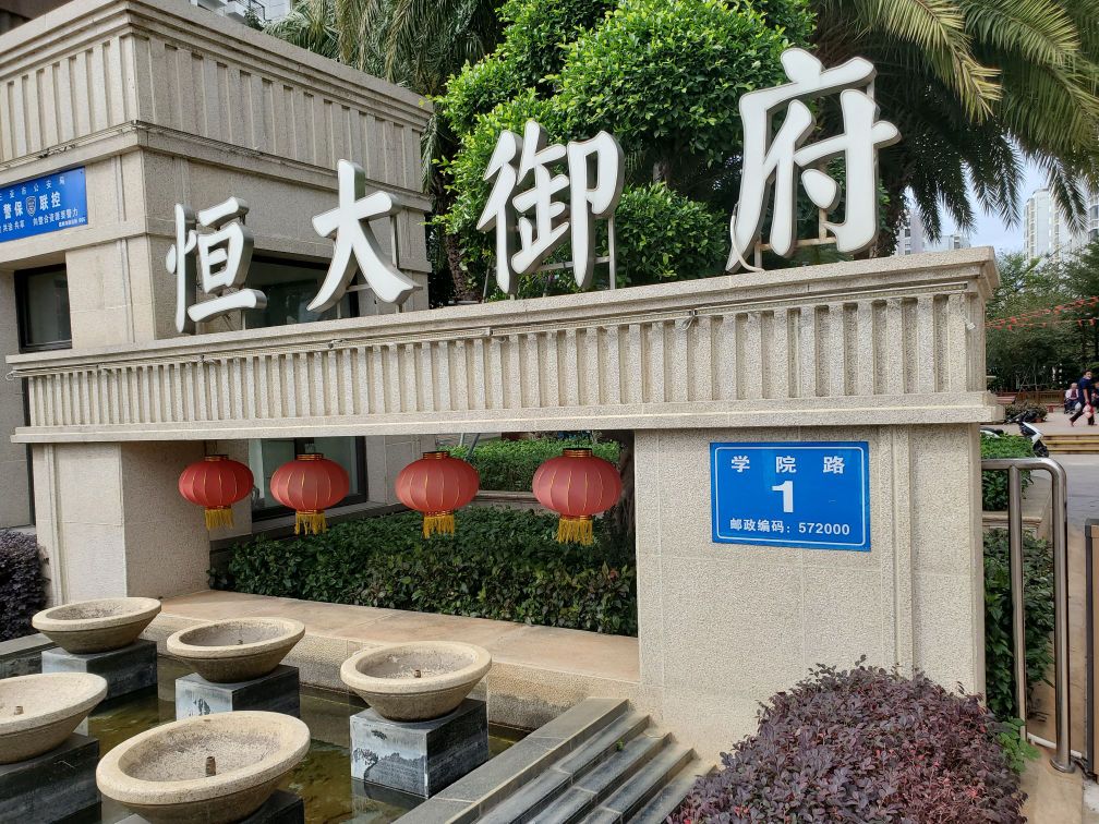 三亚恒大御府-东门