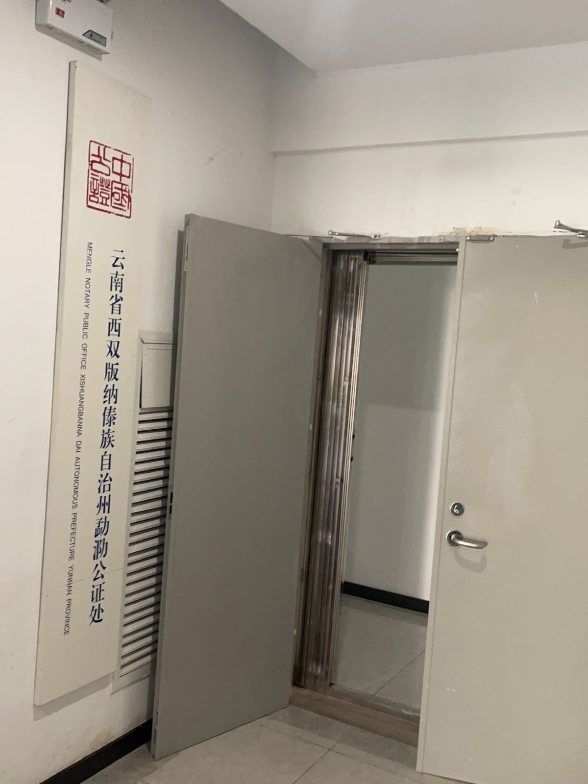 云南省西双版纳傣族自治州勐泐公证处