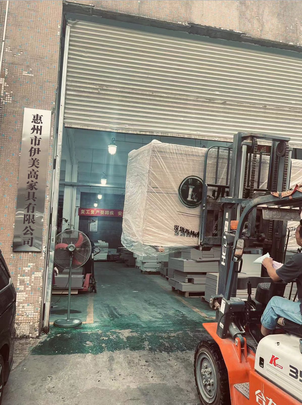 广东省惠州市伊美高家具有限公司