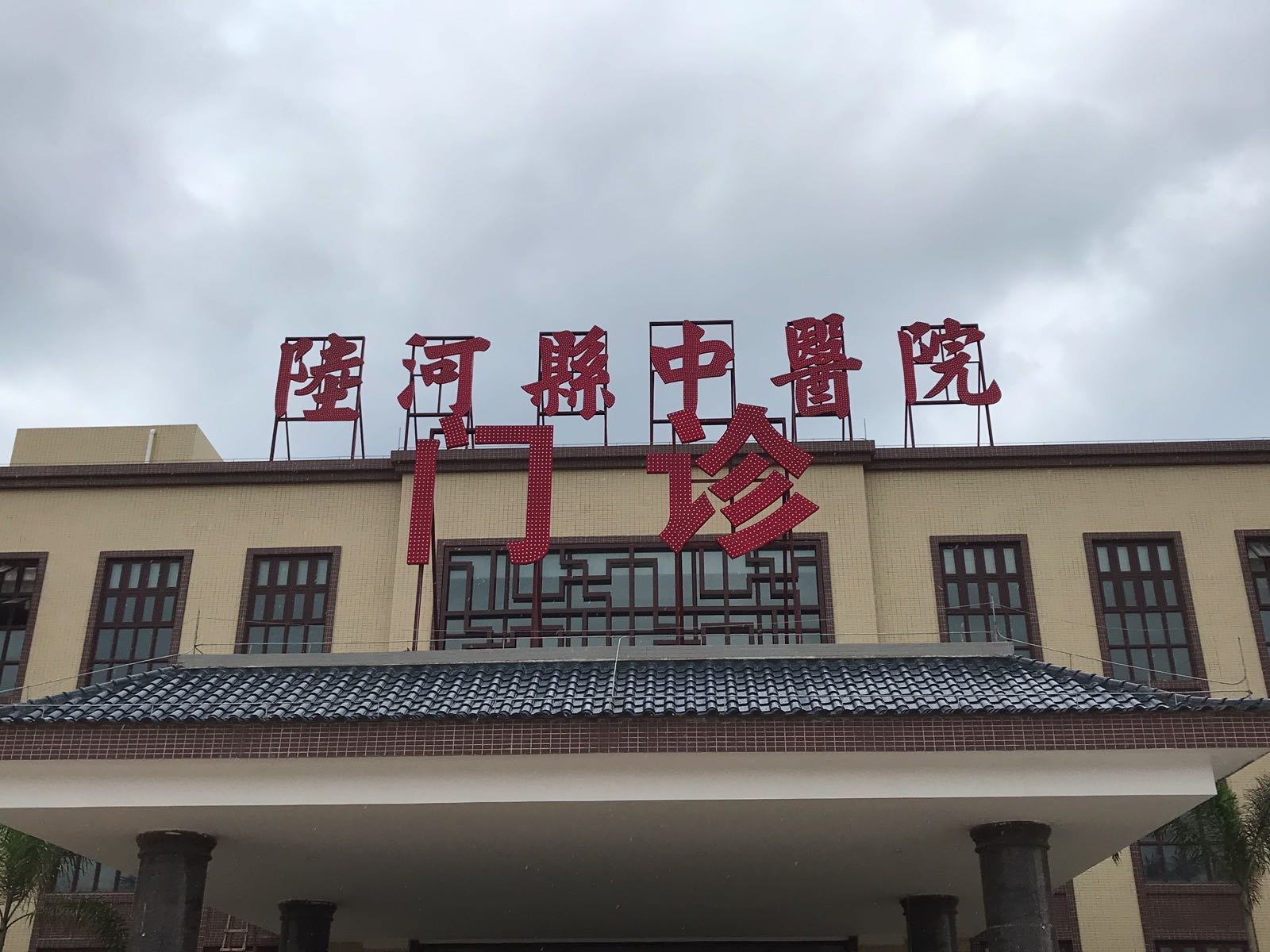 陆河县中医院(新院区)