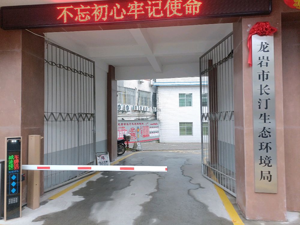 龙岩市长汀生态环境局