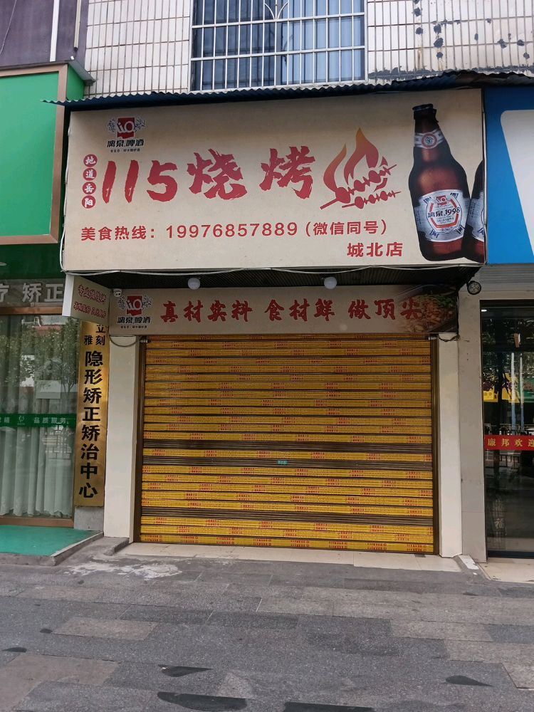 地道岳阳115烧烤(城北总店)