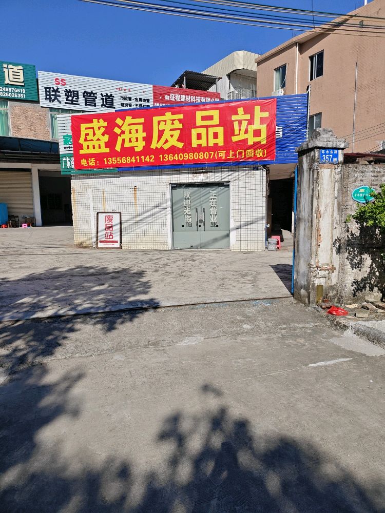 盛海废品站