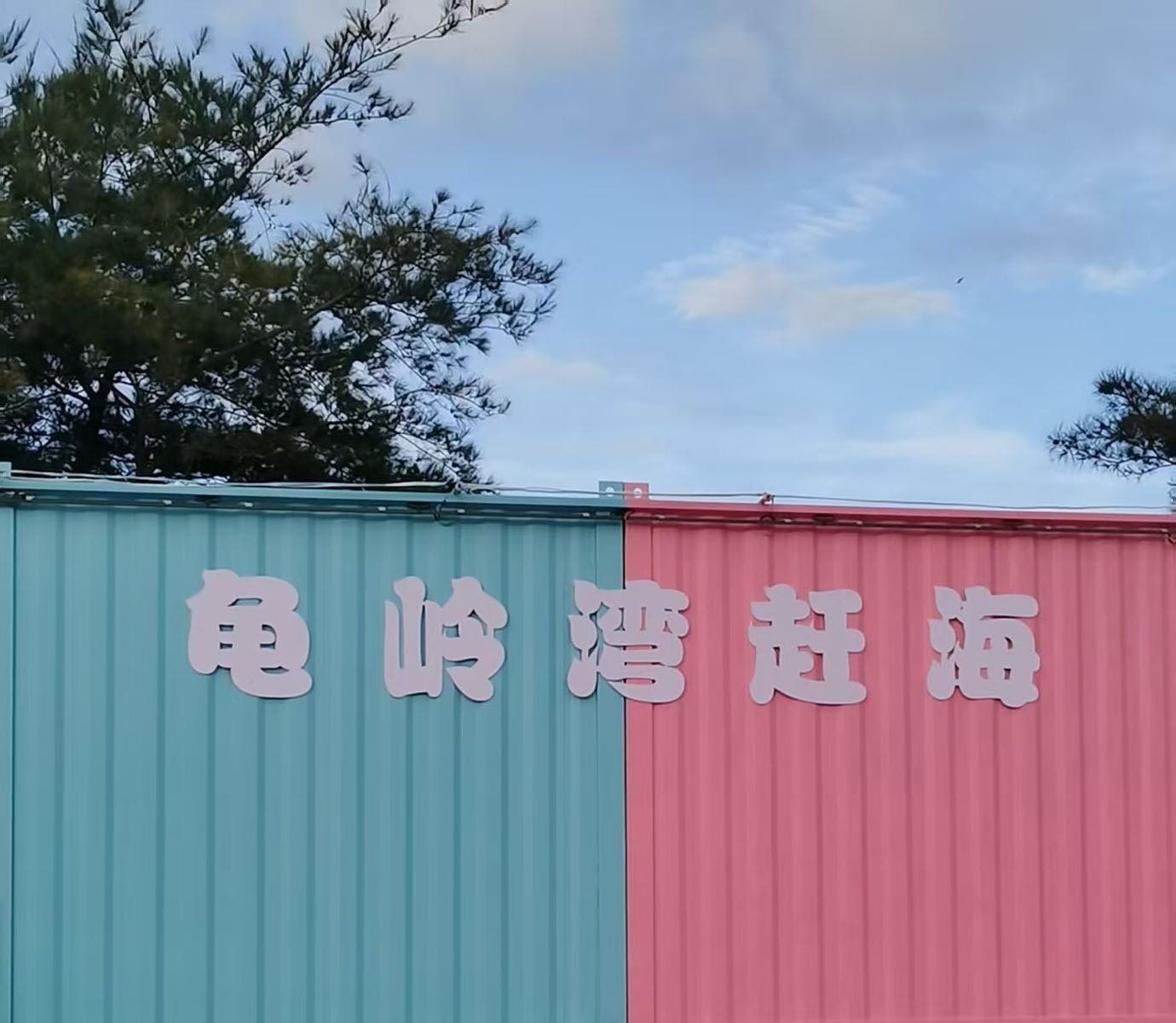 龟岭湾赶海