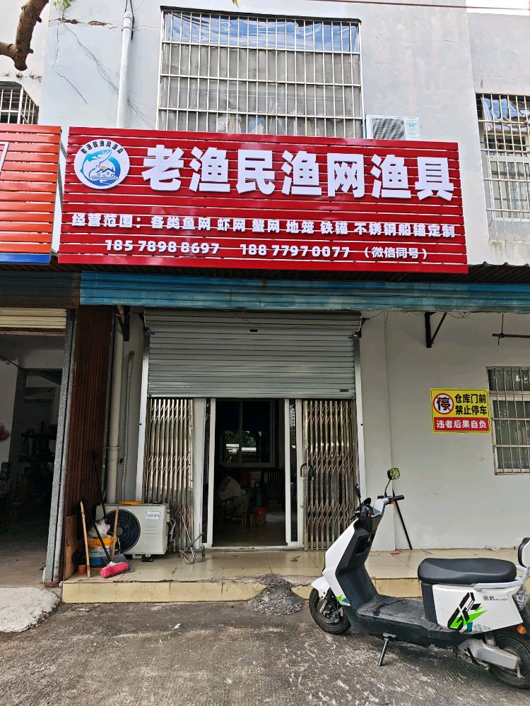 老渔民渔网渔具