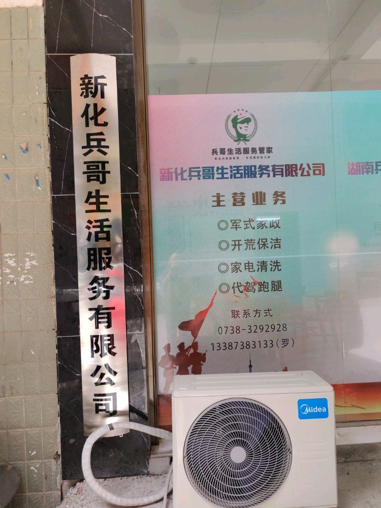 新化兵哥生活服务有限公司