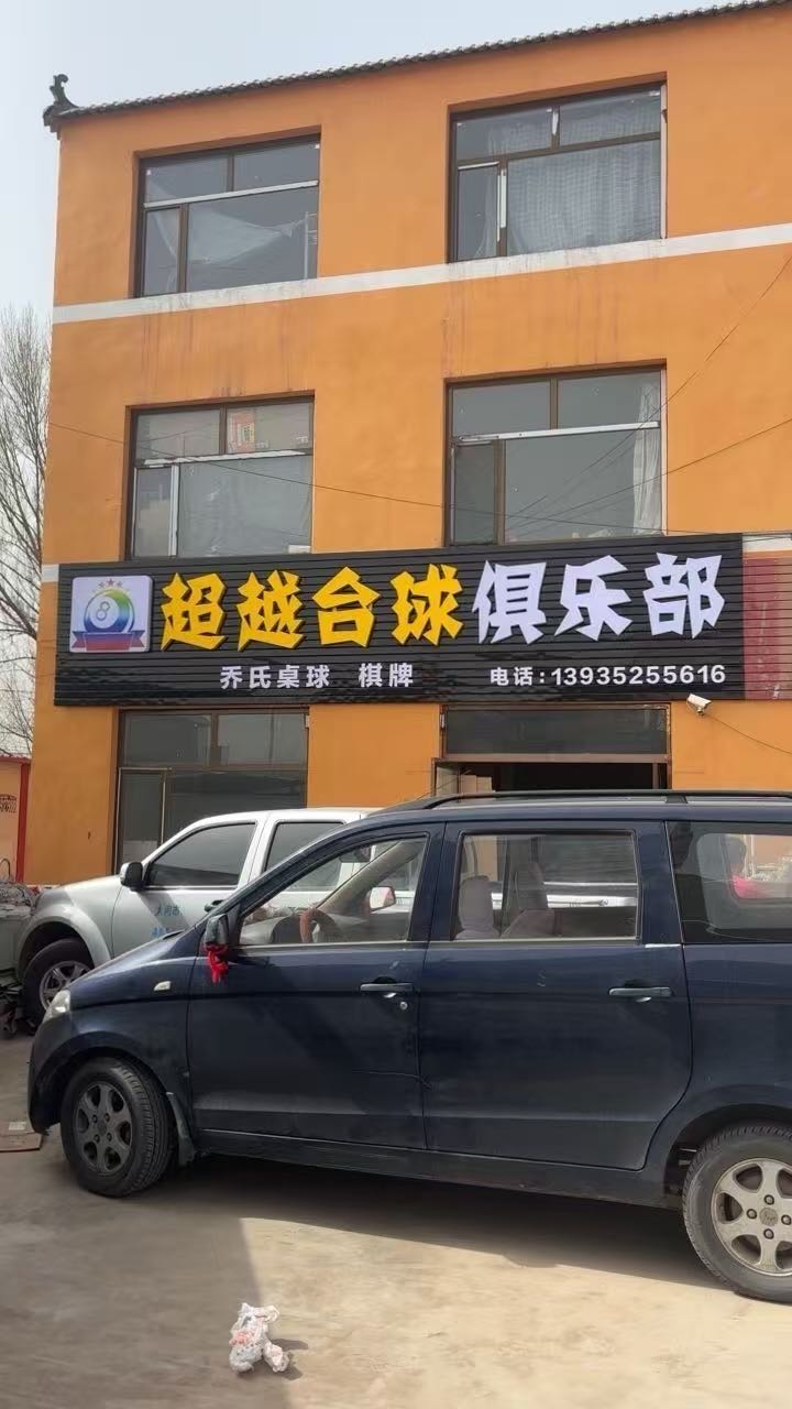 超越台球俱乐部