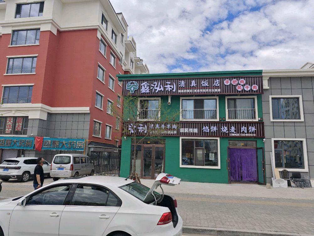 鑫泓利清真饭店