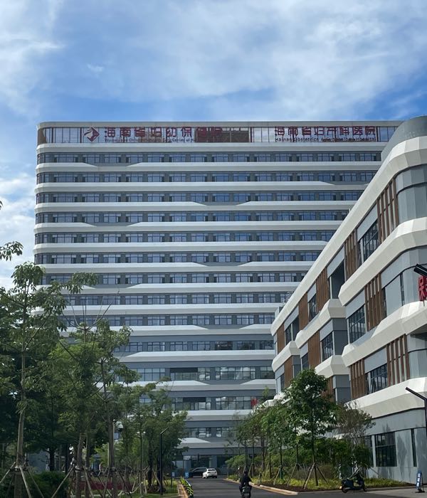 海南省妇女儿童医学中心