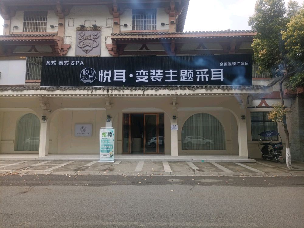 悦耳·主题采耳(四川广汉店)