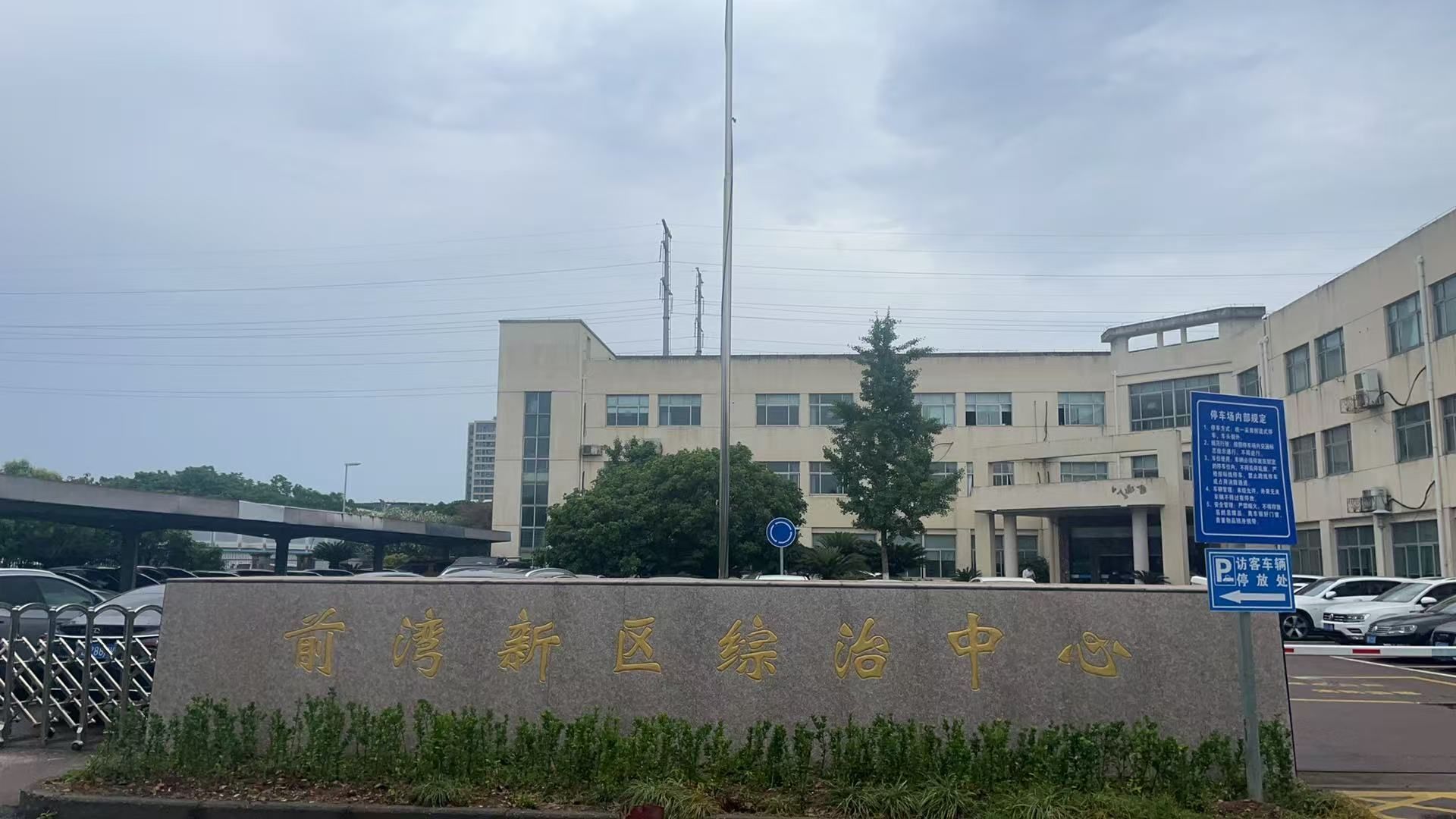 宁波前湾新区综治中心