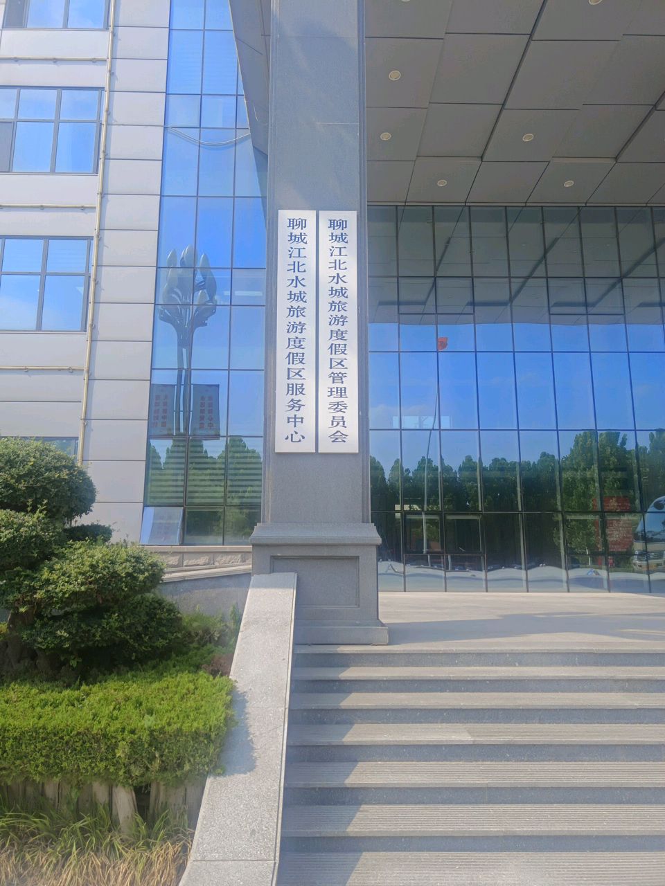 聊城江北水城旅游度假区管理委员会