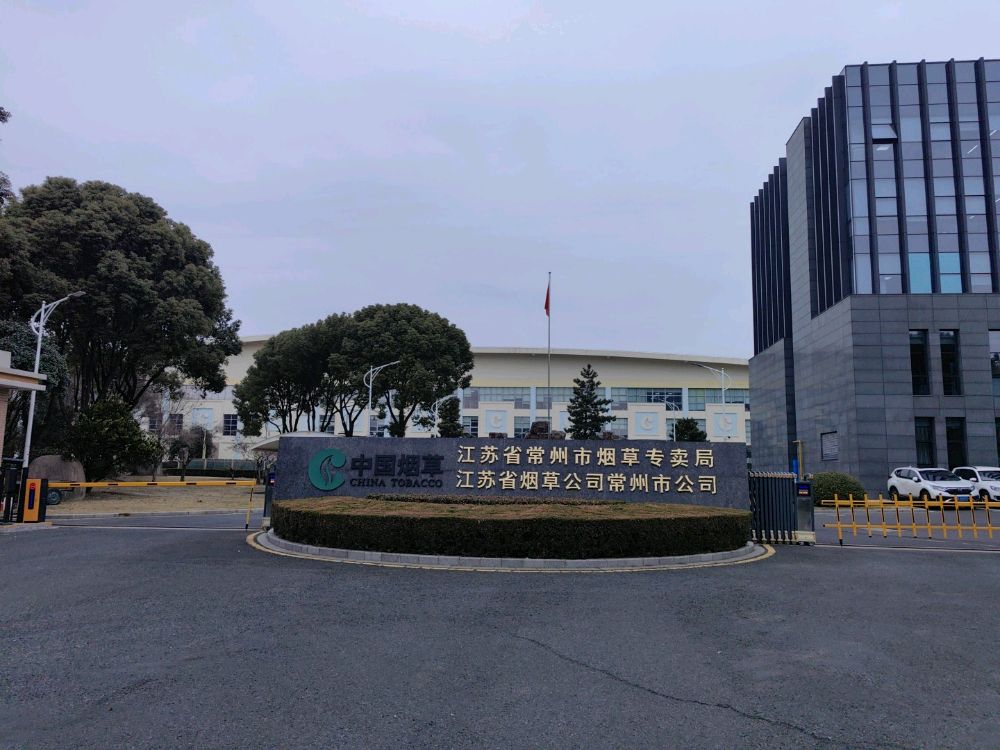 江苏省常州市烟草专卖局