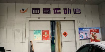 西蜀运动馆