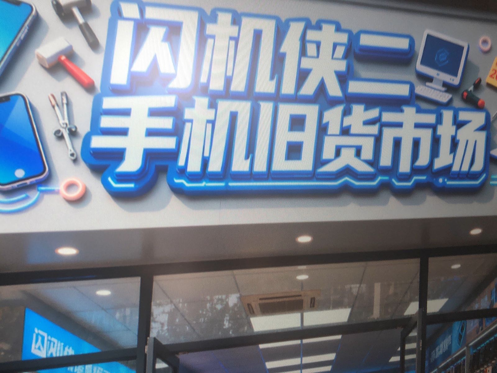 闪机侠二手机旧货市场(射洪店)