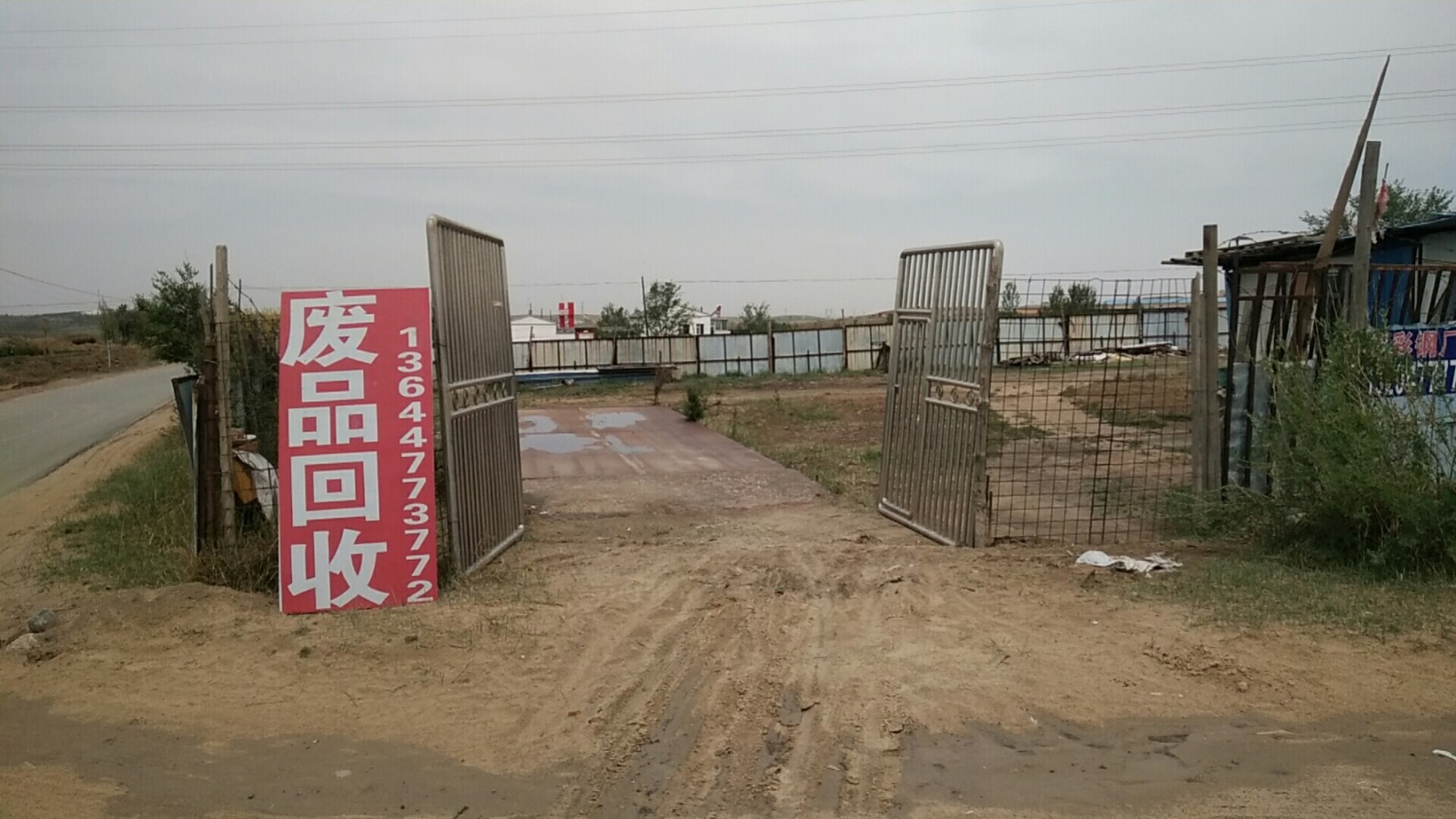 东胜区茂源废品收购站