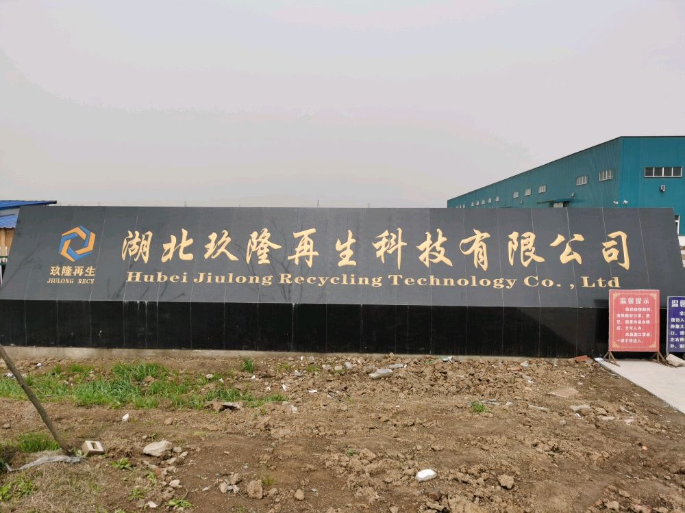 湖北玖隆再生科技有限公司