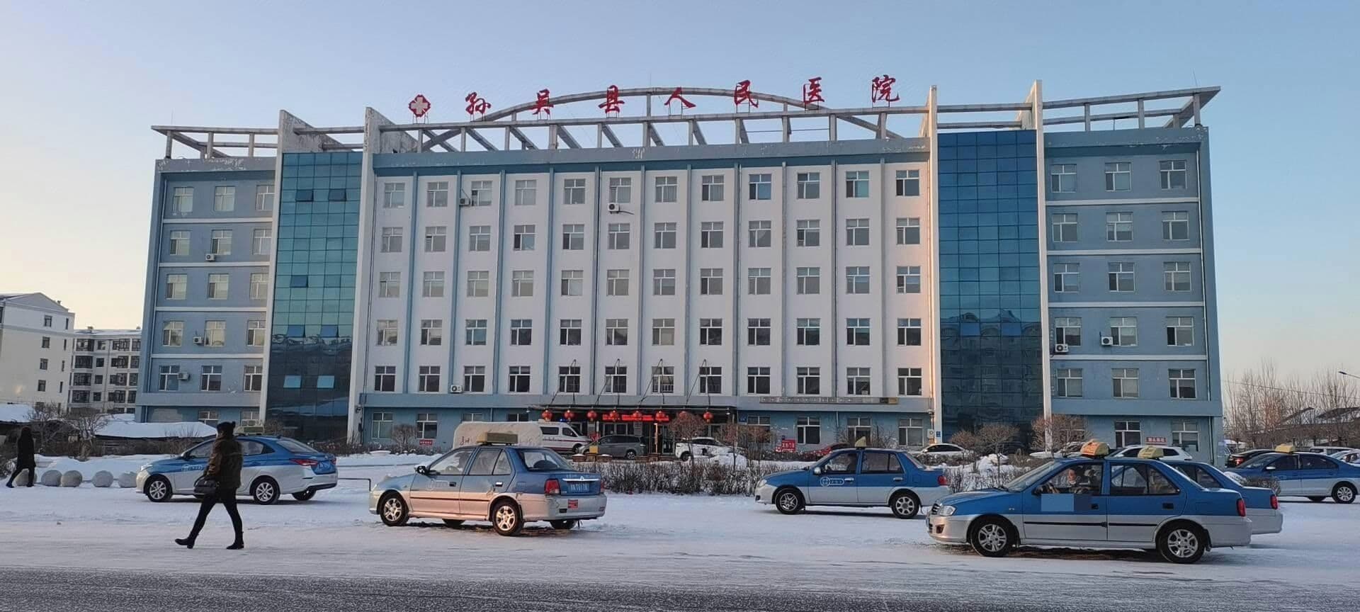 孙吴县人民医院